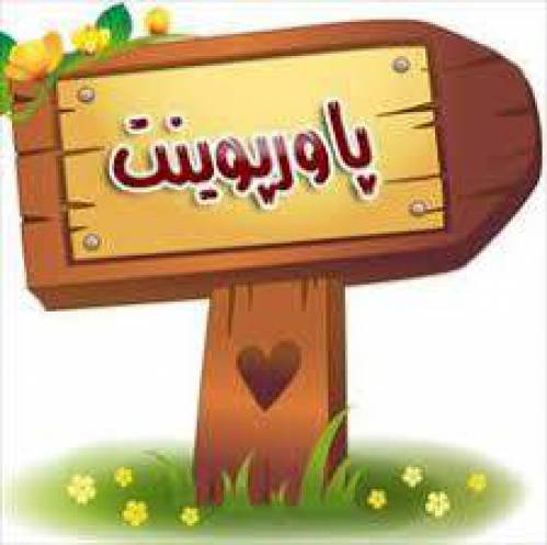 پاورپوینت بسیج همگانی آموزش برای اصلاح الگوی مصرف روغن