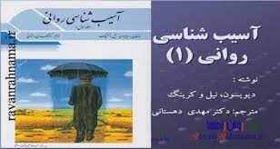 پاورپوینت فصل دوم کتاب آسیب شناسی روانی ۱ جرالد دیویسون ترجمه مهدی دهستانی (پارادایم های کنونی